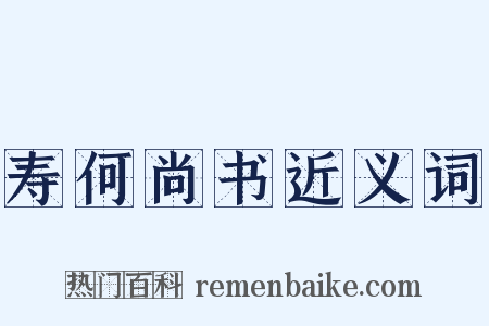 寿何尚书近义词是什么意思的图片
